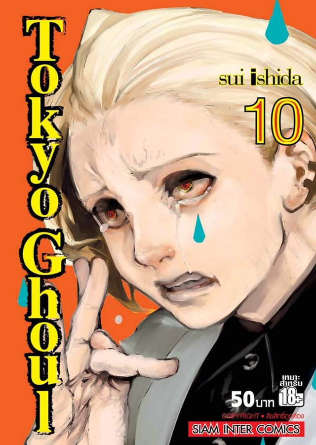 Tokyo Ghoul โตเกียว กูล เล่ม 10