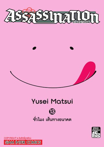Assassination Classroom เล่ม 13 - ชั่วโมง เส้นทางอนาคต