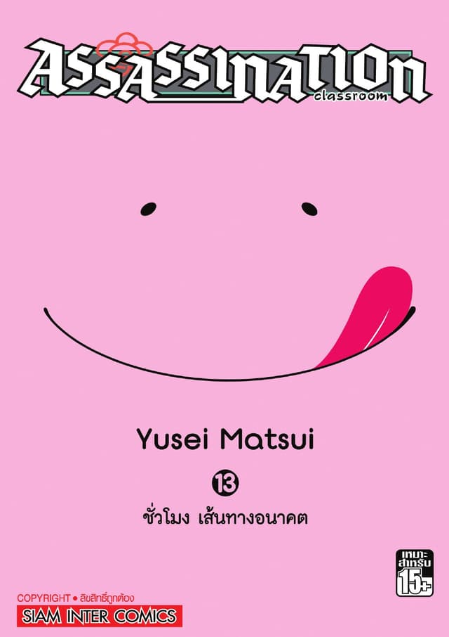 Assassination Classroom เล่ม 13 - ชั่วโมง เส้นทางอนาคต