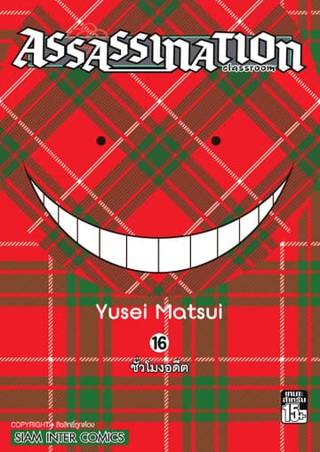 Assassination Classroom เล่ม 16 - ชั่วโมงอดีต