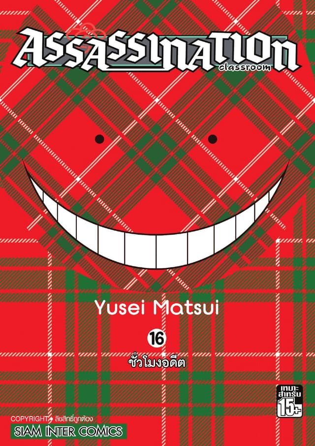 Assassination Classroom เล่ม 16 - ชั่วโมงอดีต