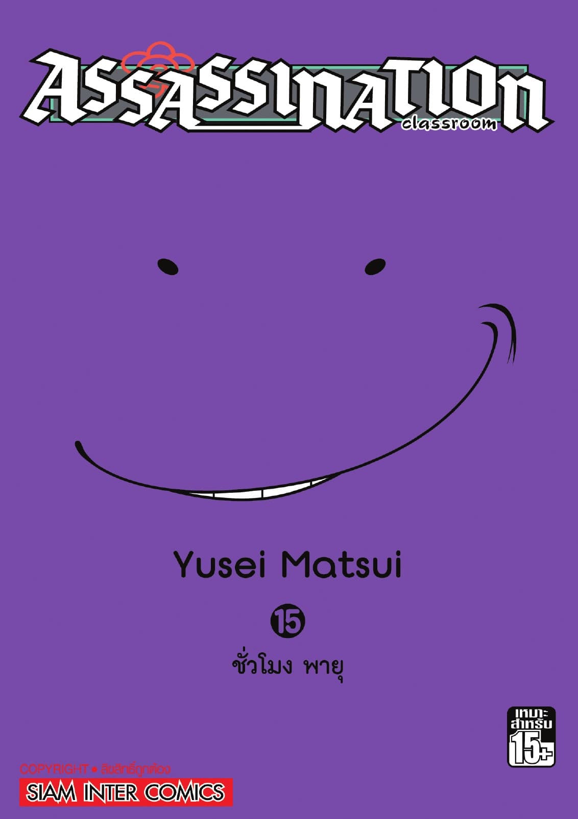 Assassination Classroom เล่ม 15 - ชั่วโมง พายุ