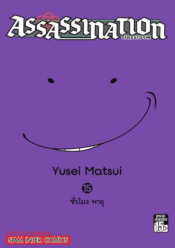 Assassination Classroom เล่ม 15 - ชั่วโมง พายุ