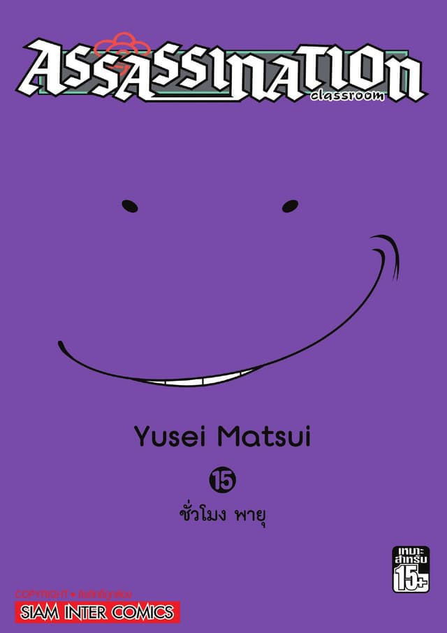 Assassination Classroom เล่ม 15 - ชั่วโมง พายุ