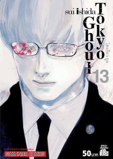 Tokyo Ghoul โตเกียว กูล เล่ม 13