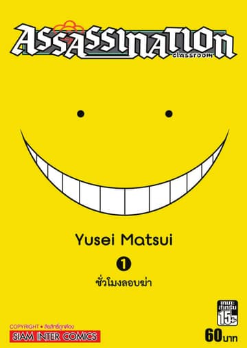 Assassination Classroom เล่ม 01 - ชั่วโมงลอบฆ่า