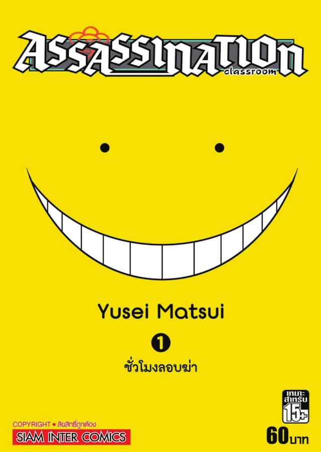 Assassination Classroom เล่ม 01 - ชั่วโมงลอบฆ่า