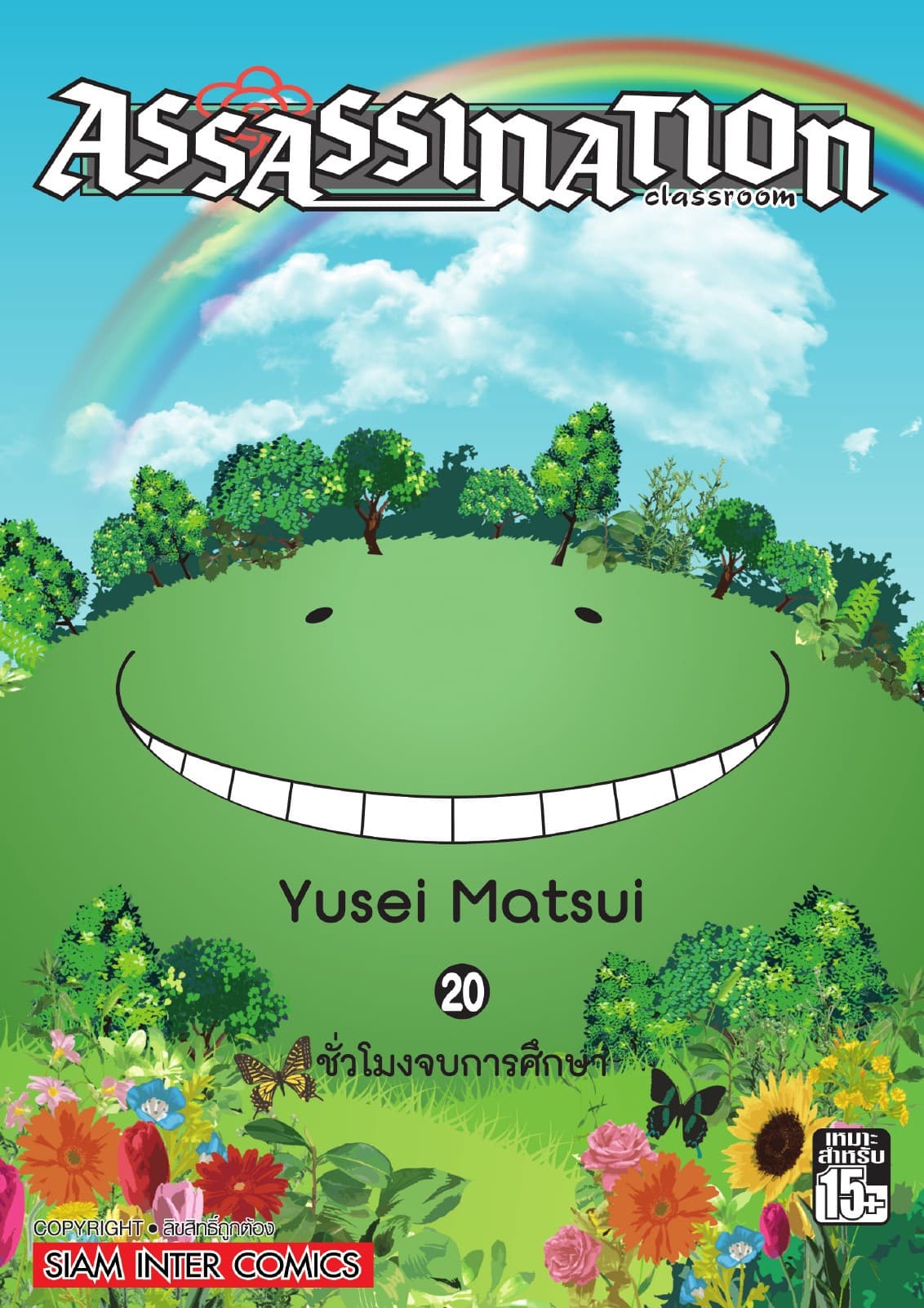 Assassination Classroom เล่ม 20 - ชั่วโมงจบการศึกษา