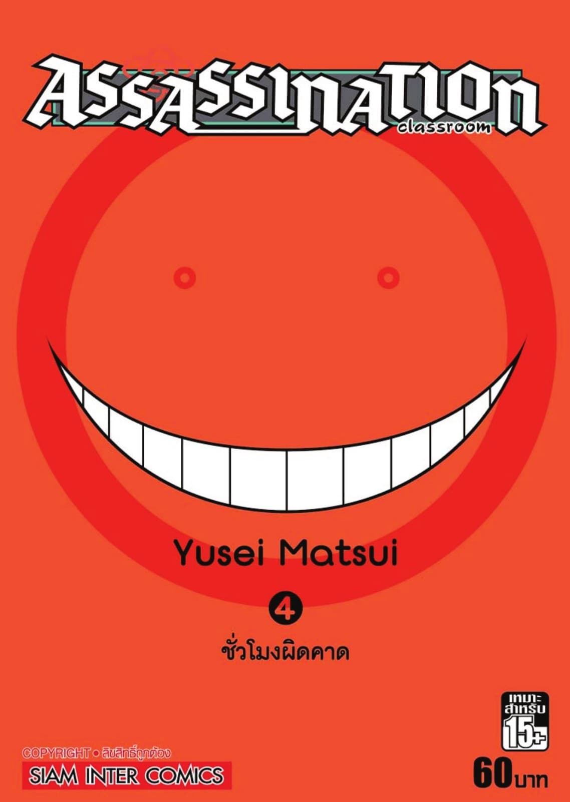 Assassination Classroom เล่ม 04 - ชั่วโมงผิดคาด