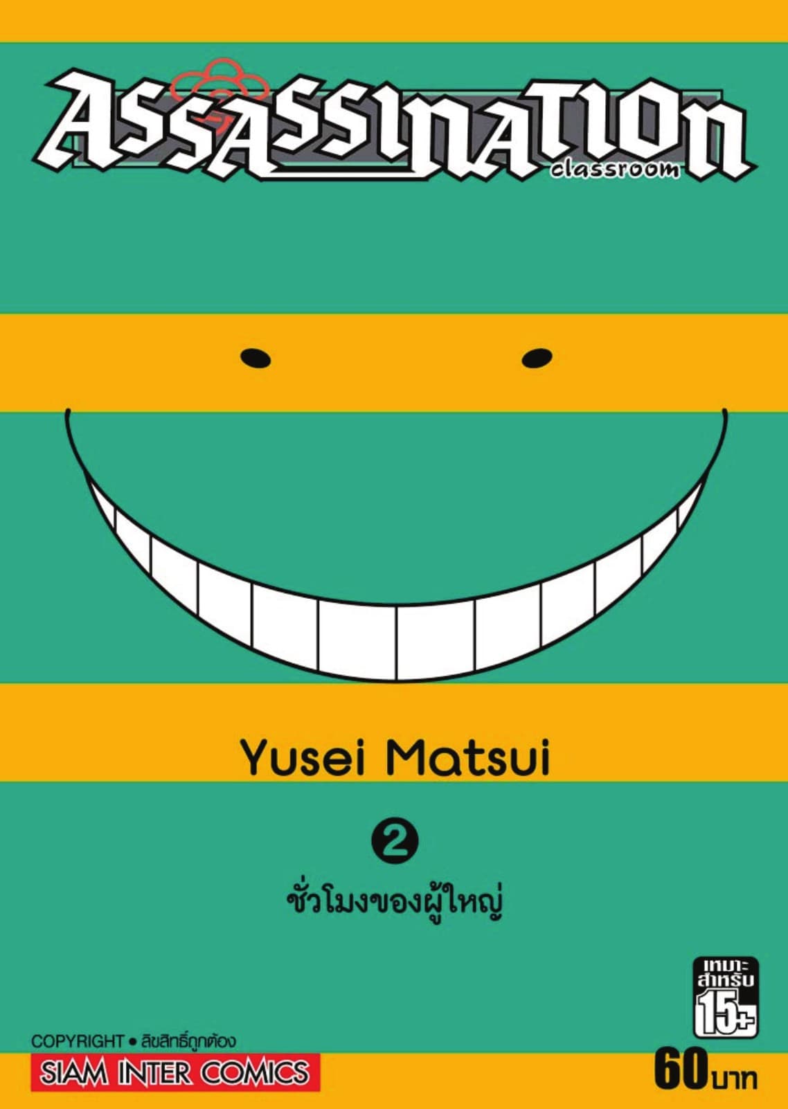 Assassination Classroom เล่ม 02 - ชั่วโมงของผู้ใหญ่