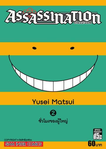 Assassination Classroom เล่ม 02 - ชั่วโมงของผู้ใหญ่
