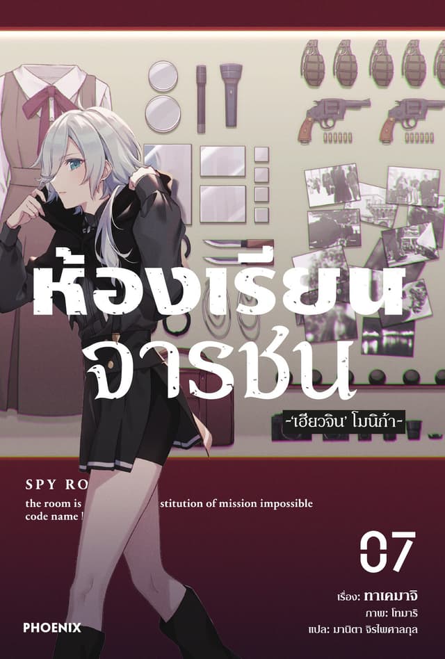 ห้องเรียนจารชน เล่ม 7