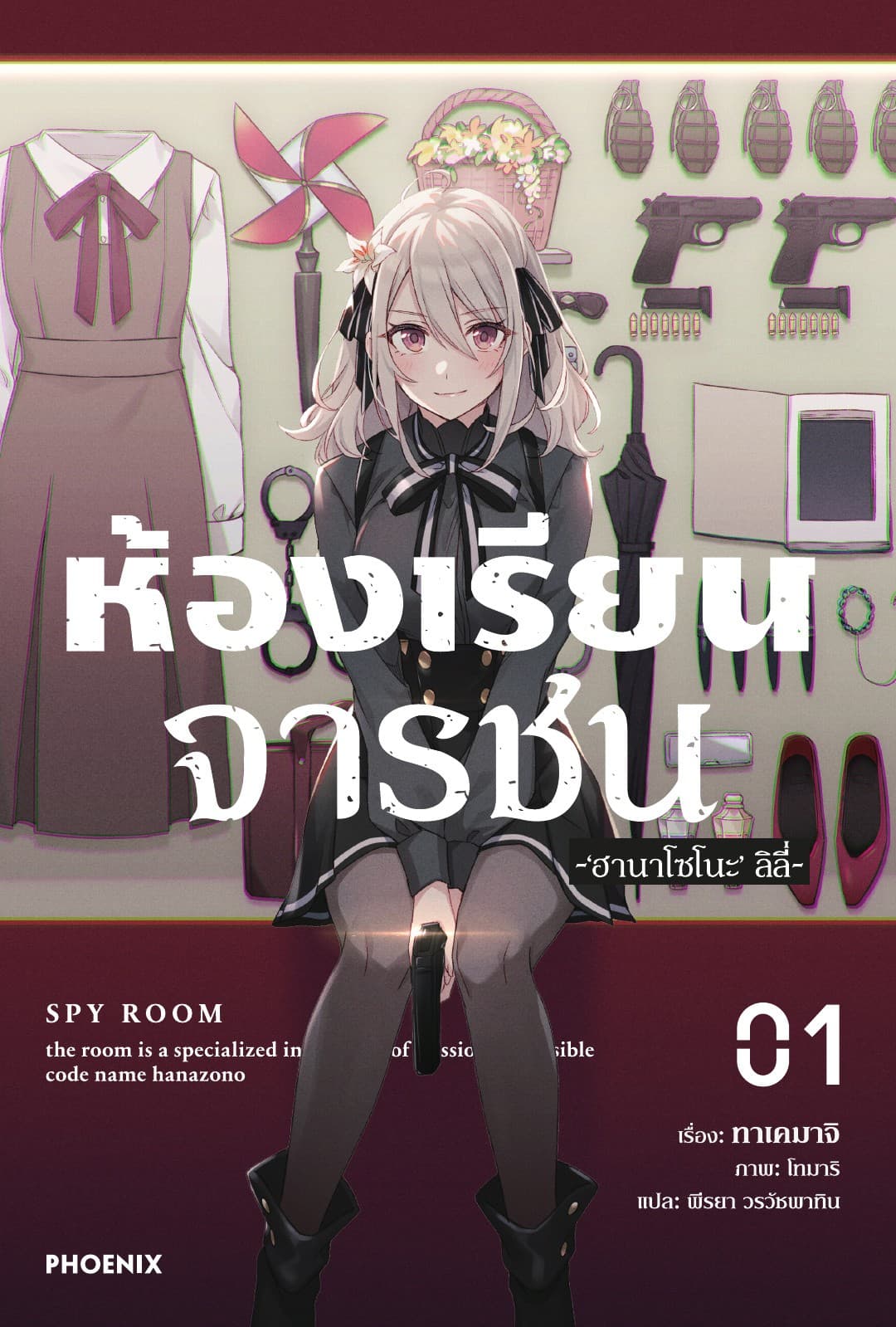 ห้องเรียนจารชน เล่ม 1