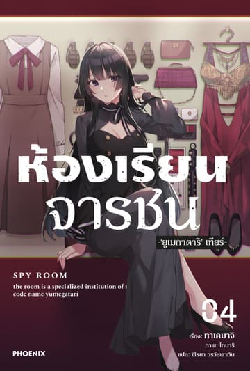 ห้องเรียนจารชน เล่ม 4