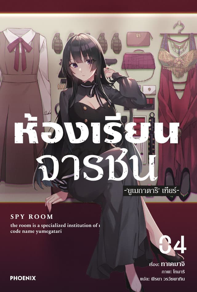 ห้องเรียนจารชน เล่ม 4