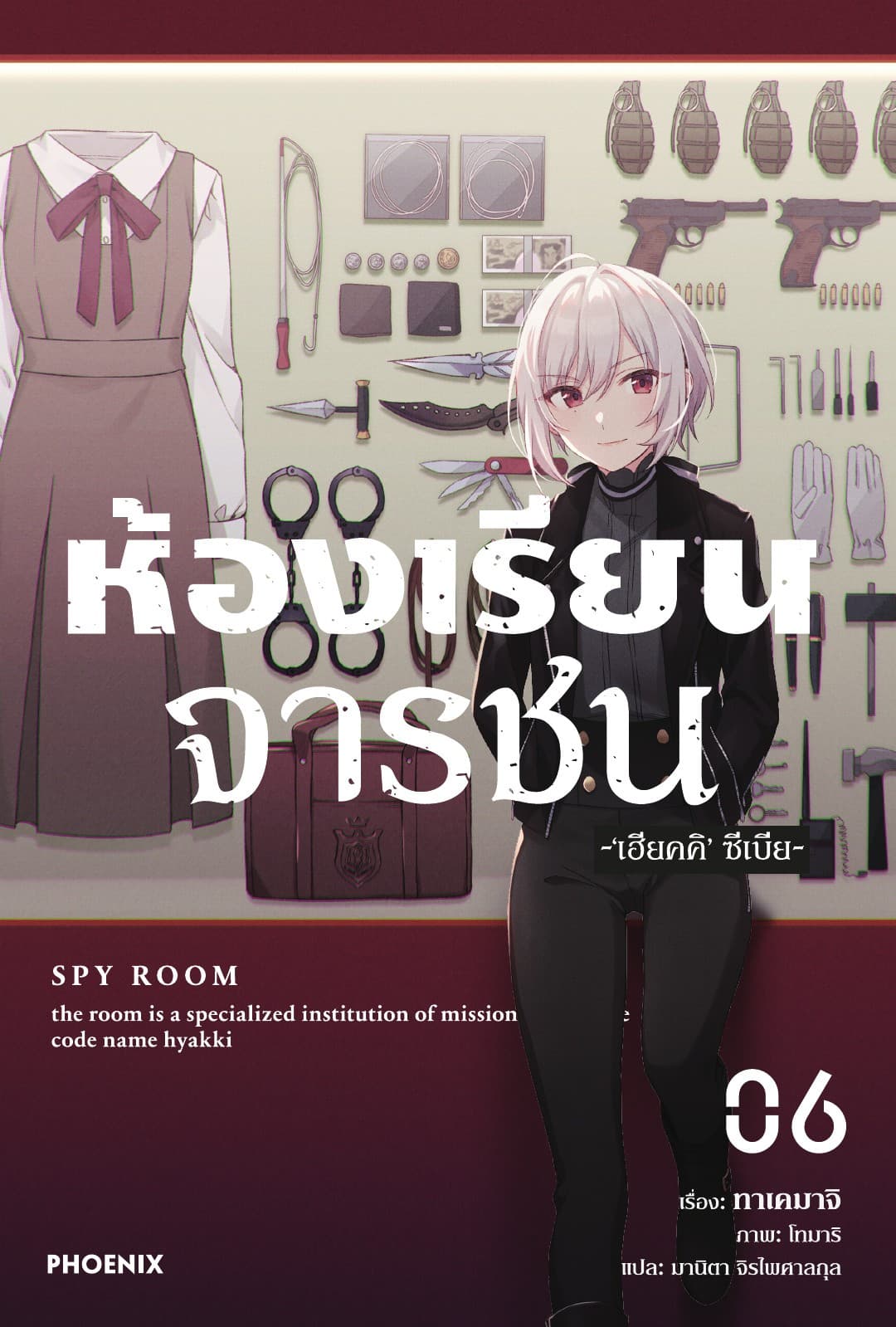 ห้องเรียนจารชน เล่ม 6