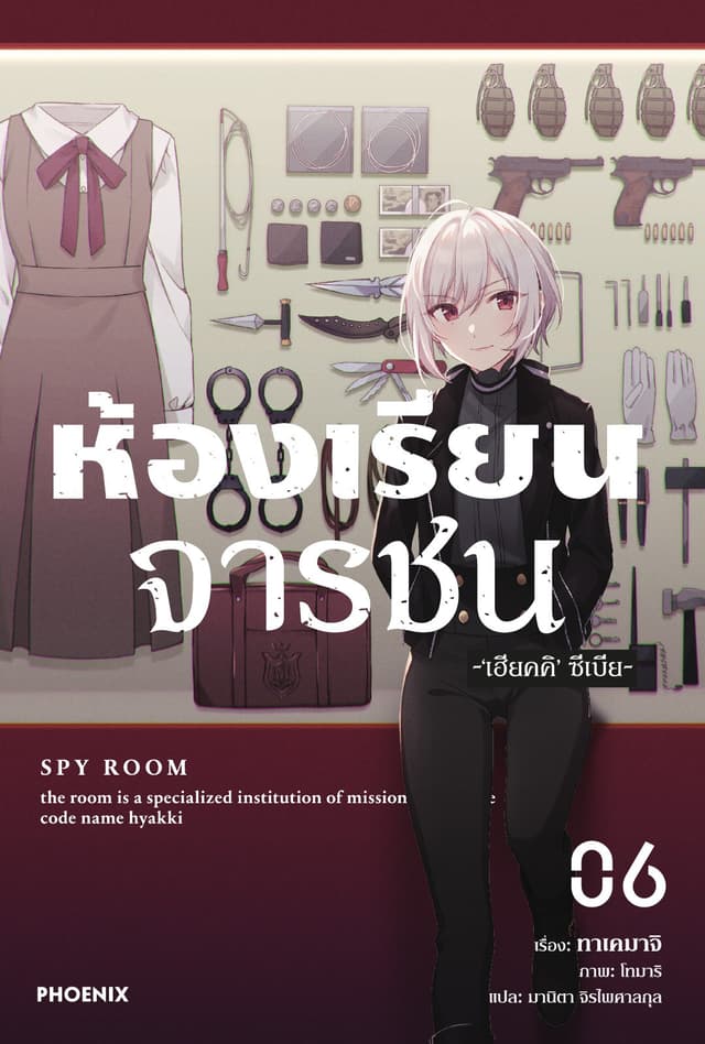 ห้องเรียนจารชน เล่ม 6