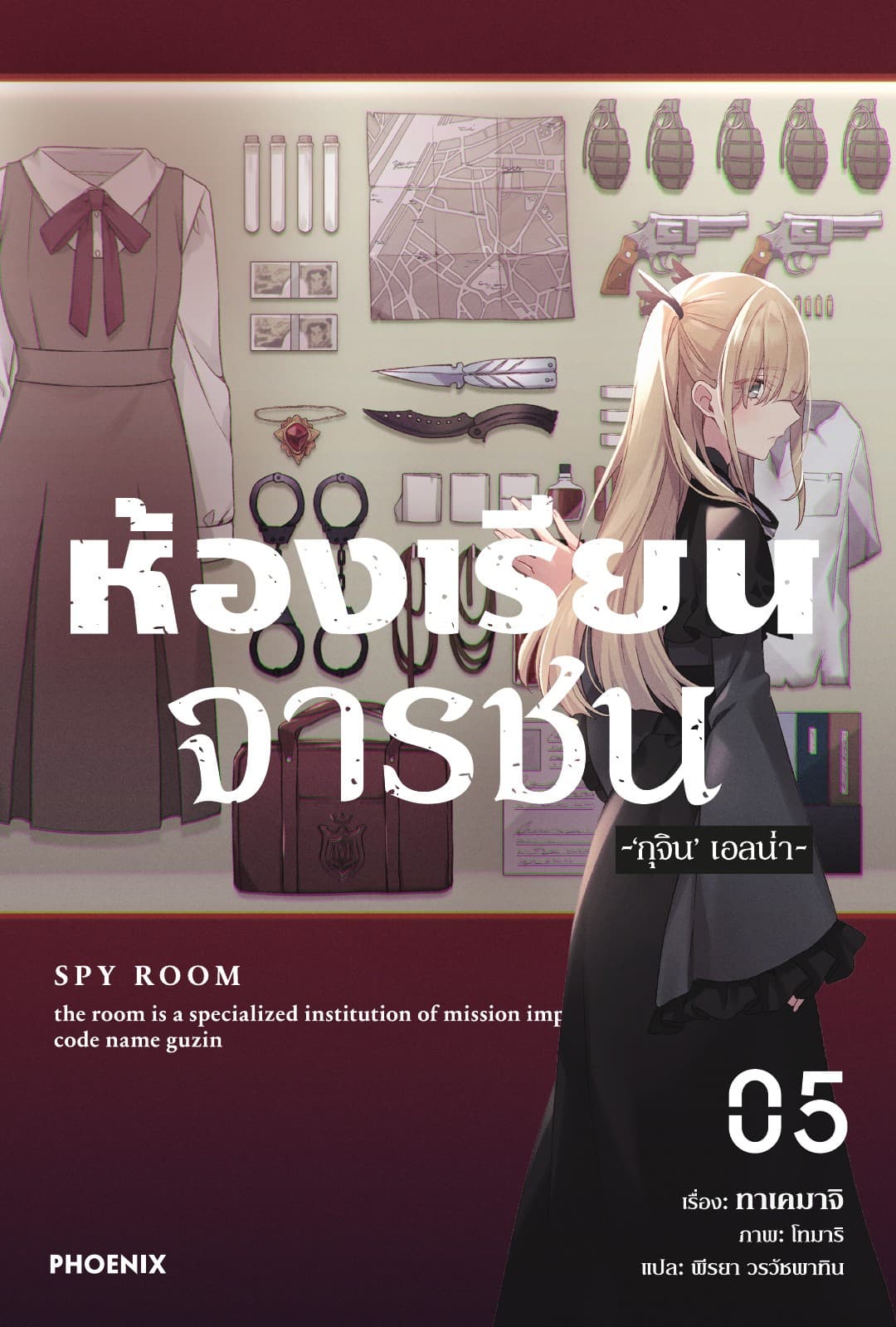 ห้องเรียนจารชน เล่ม 5