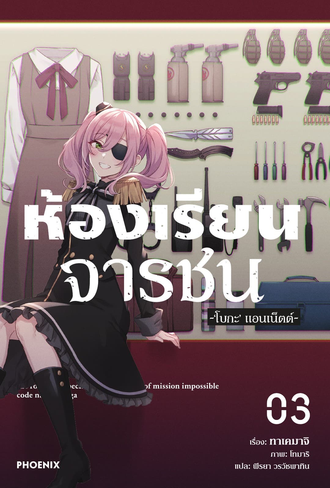ห้องเรียนจารชน เล่ม 3