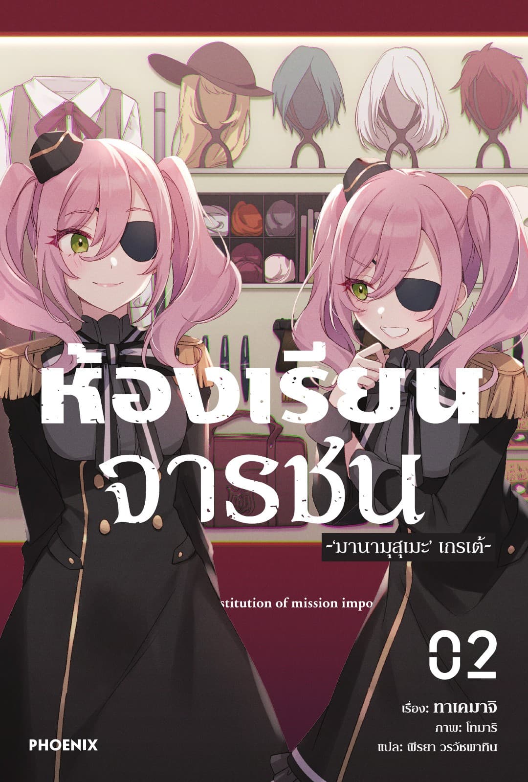 ห้องเรียนจารชน เล่ม 2