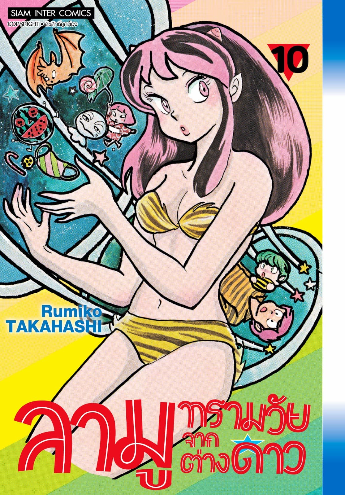 ลามู ทรามวัยจากต่างดาว เล่ม 10 (New Edition)