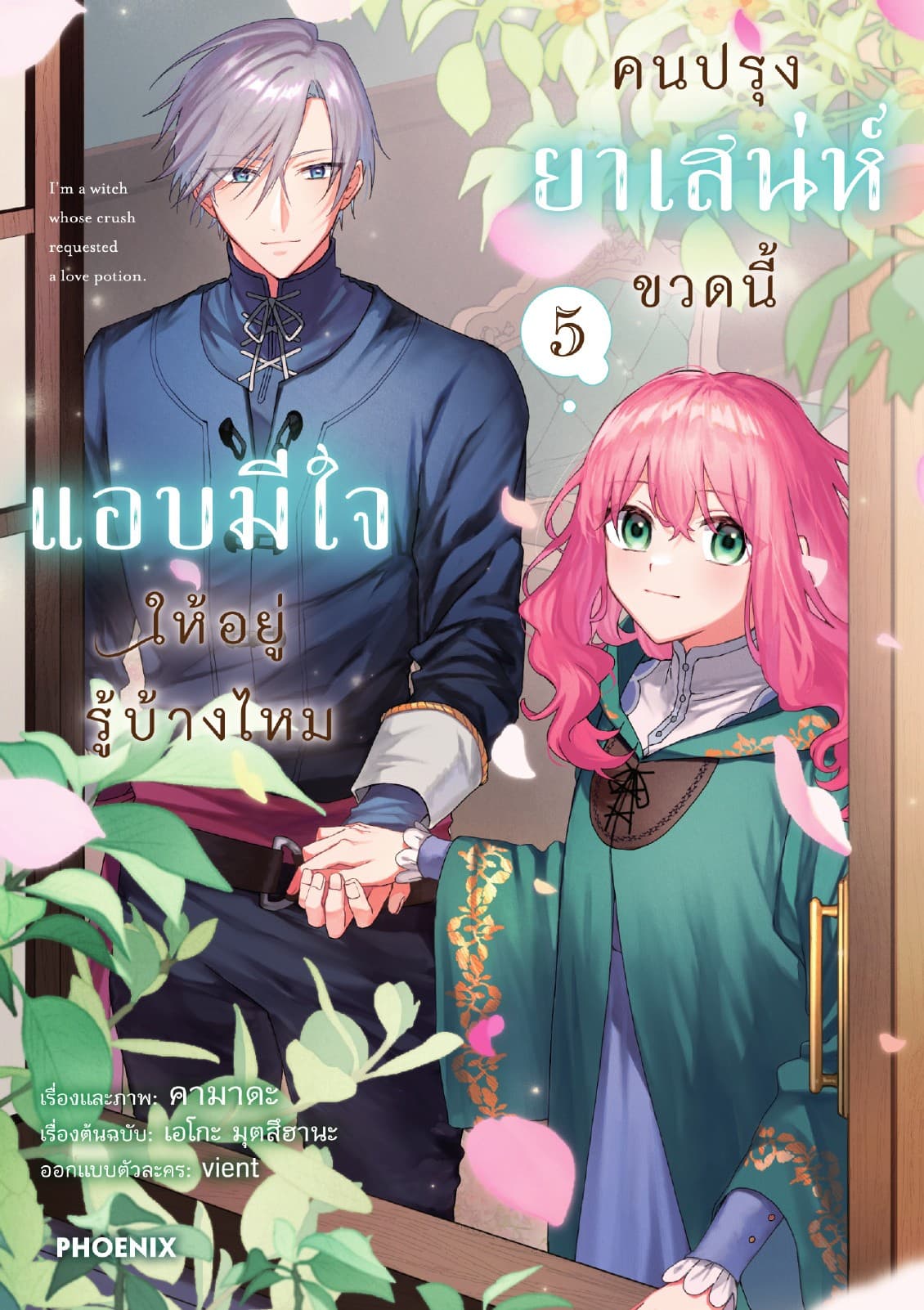 คนปรุงยาเสน่ห์ขวดนี้แอบมีใจให้อยู่รู้บ้างไหม (การ์ตูน) เล่ม 5