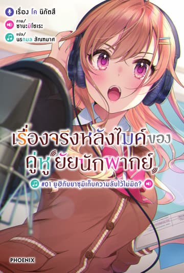 เรื่องจริงหลังไมค์ของคู่หูยัยนักพากย์ เล่ม 1