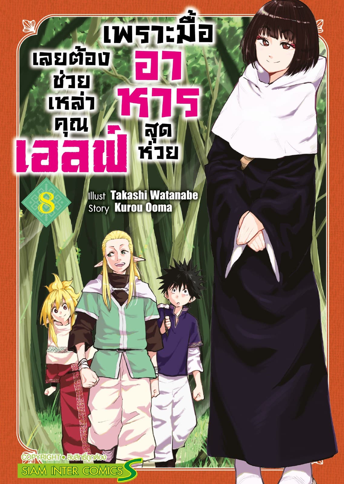 เพราะมื้ออาหารสุดห่วย เลยต้องช่วยเหล่าคุณเอลฟ์ เล่ม 08