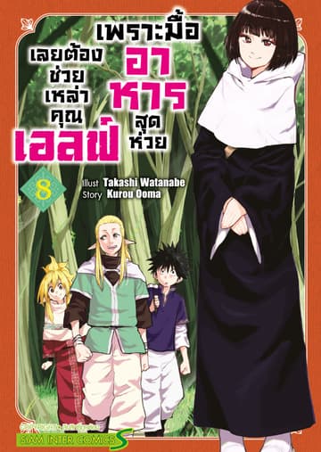 เพราะมื้ออาหารสุดห่วย เลยต้องช่วยเหล่าคุณเอลฟ์ เล่ม 08