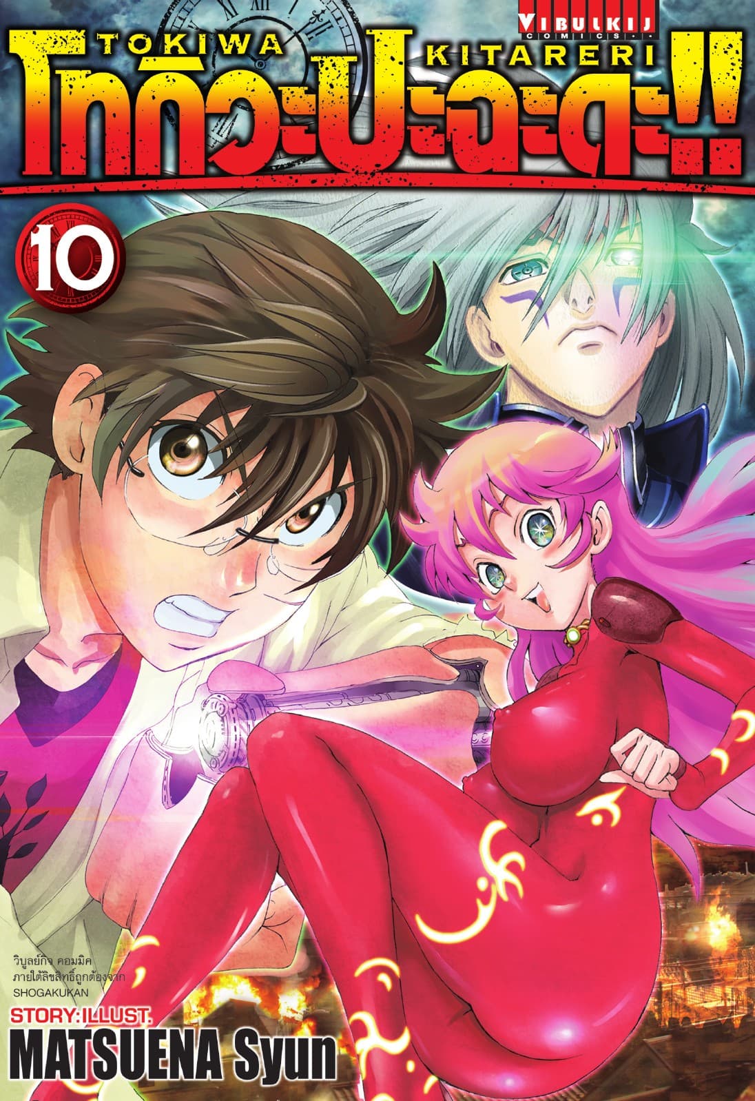 โทกิวะ ปะฉะดะ!! เล่ม 10