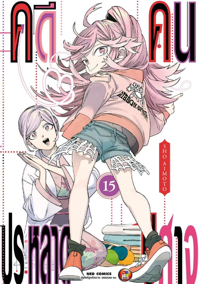 คดีประหลาด คนปีศาจ เล่ม 15