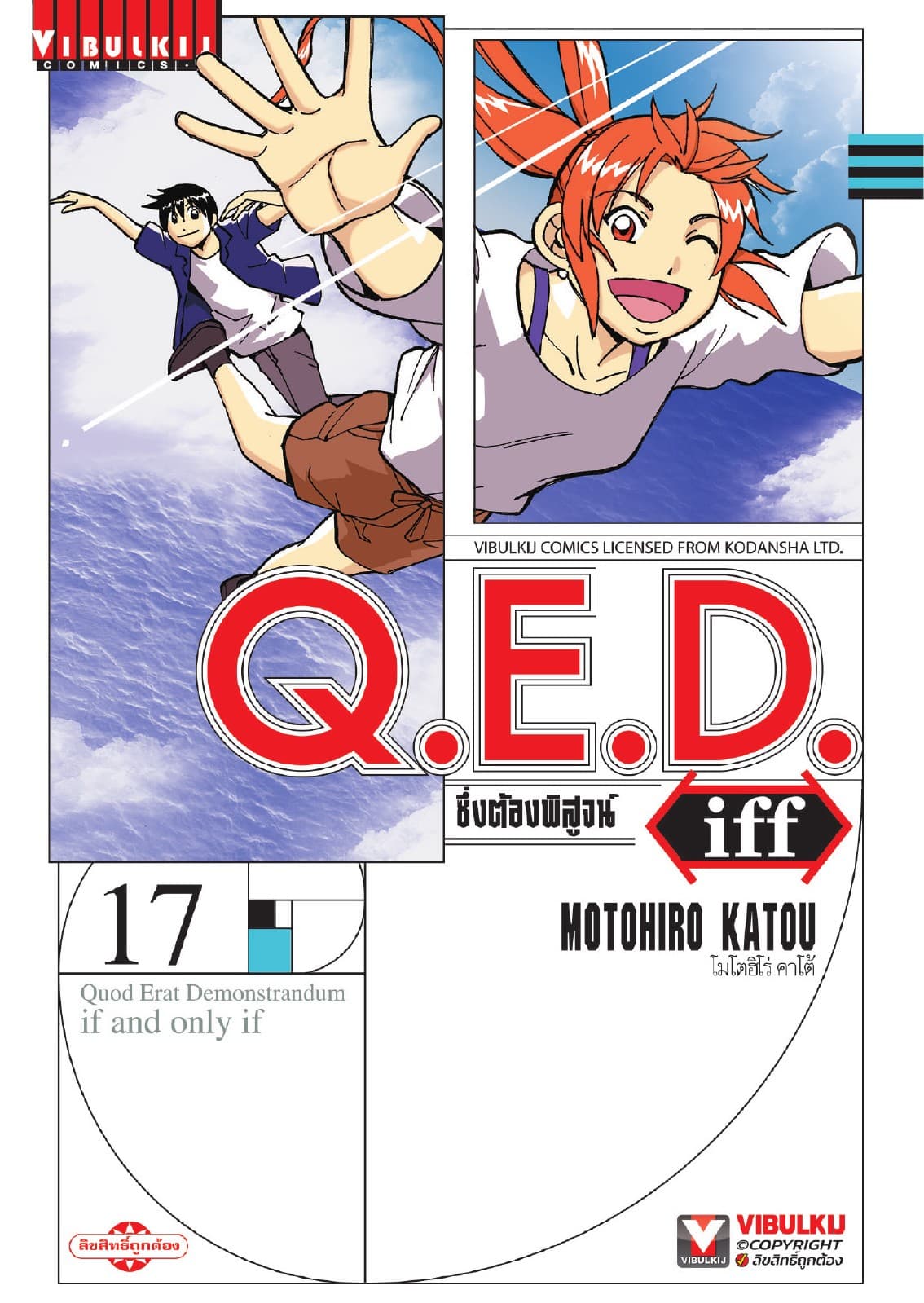 Q.E.D. Iff ซึ่งต้องพิสูจน์ เล่ม 17