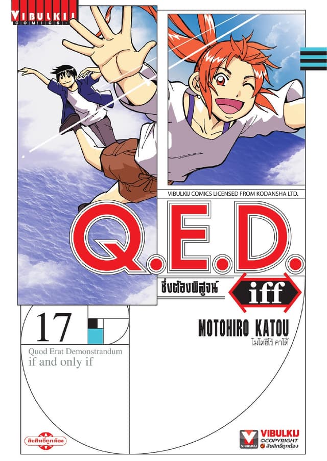 Q.E.D. Iff ซึ่งต้องพิสูจน์ เล่ม 17