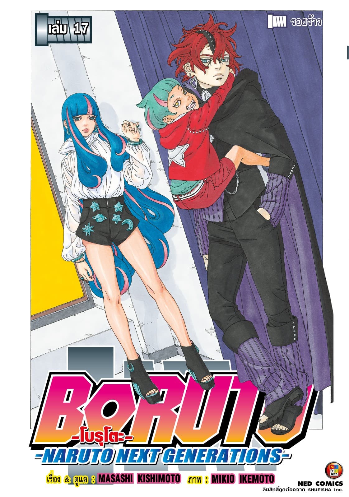 โบรุโตะ เล่ม 17