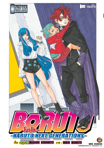 โบรุโตะ เล่ม 17
