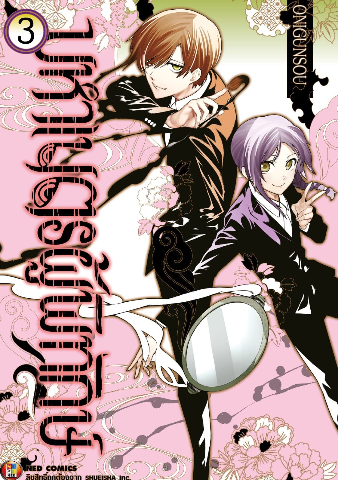 มหาเนตรผู้พิทักษ์ เล่ม 3
