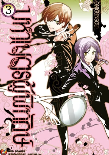 มหาเนตรผู้พิทักษ์ เล่ม 3