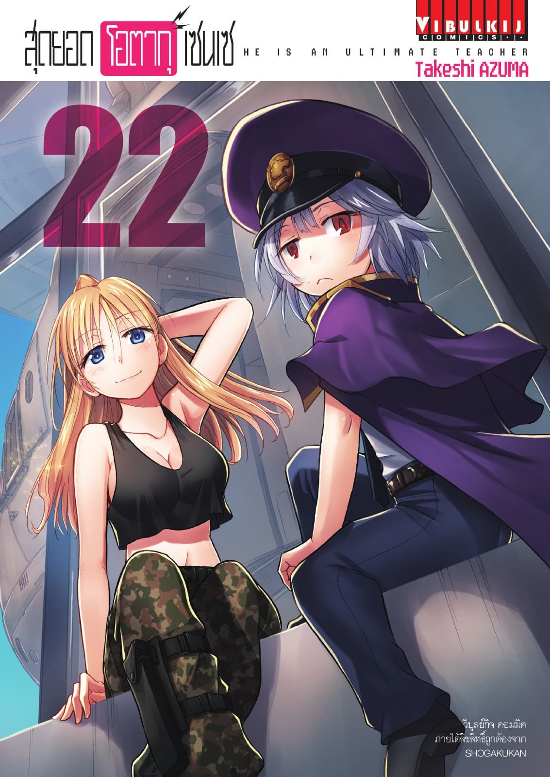 สุดยอด โอตากุ เซนเซ เล่ม 22