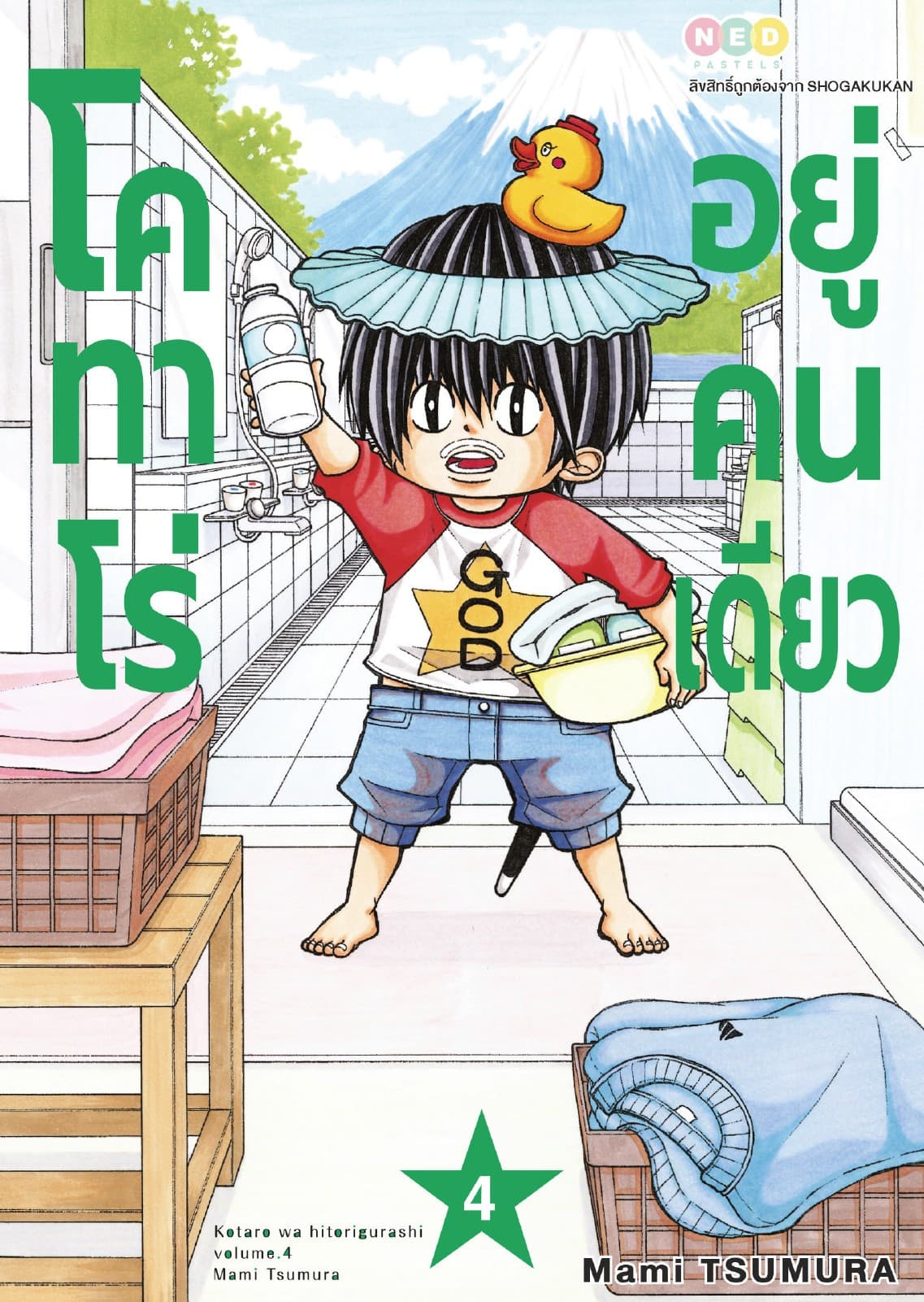 โคทาโร่ อยู่คนเดียว เล่ม 4