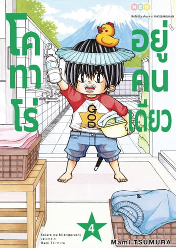 โคทาโร่ อยู่คนเดียว เล่ม 4