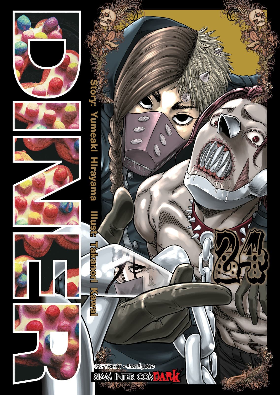 DINER เล่ม 24