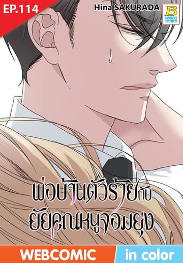 พ่อบ้านตัวร้ายกับยัยคุณหนูจอมยุ่ง ตอน 114 (ฉบับ V-Scroll)