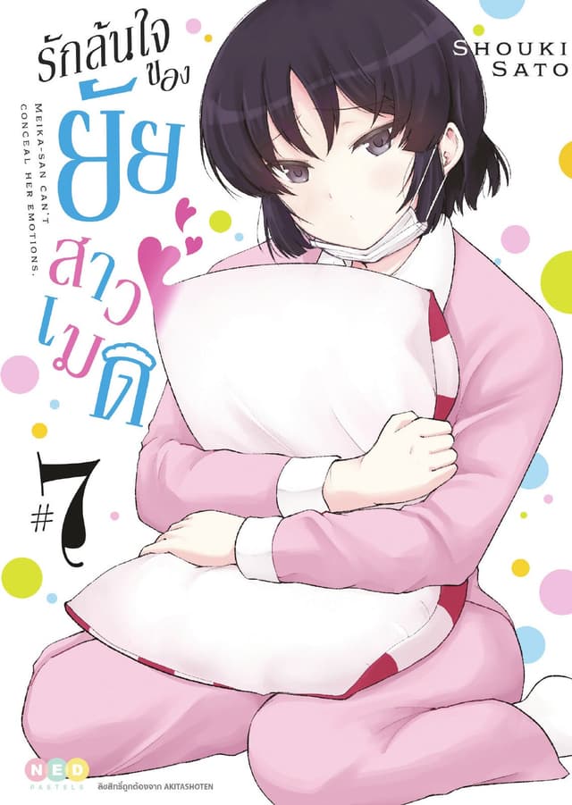 รักล้นใจของยัยสาวเมด เล่ม 7