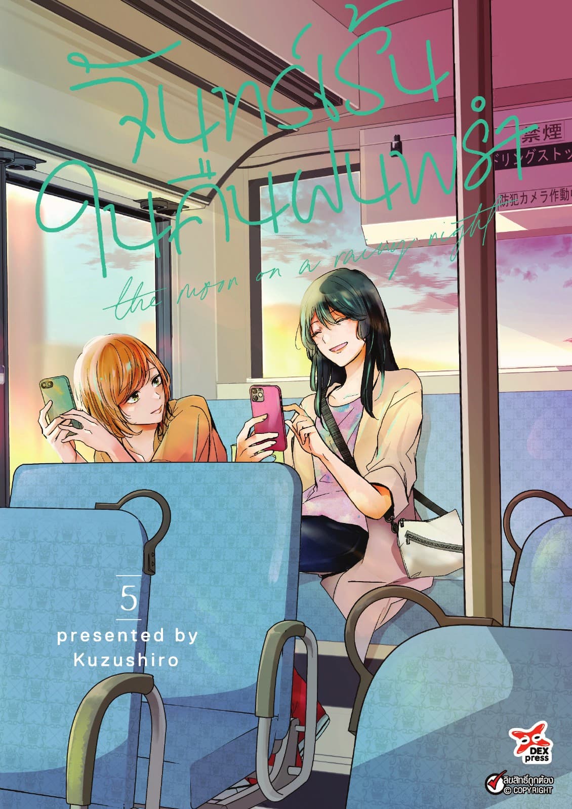 จันทร์เร้นในคืนฝนพรำ เล่ม 5
