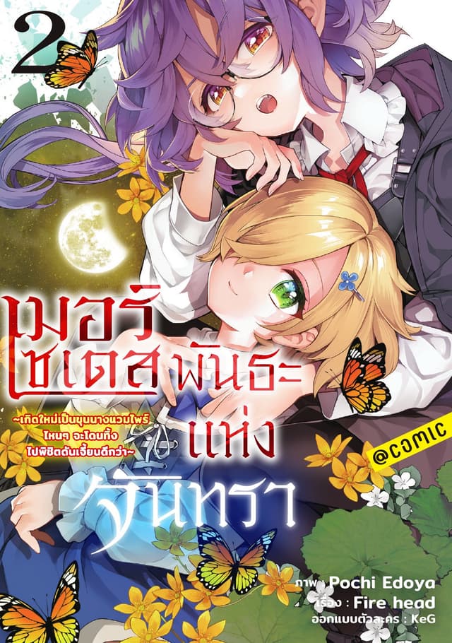 เมอร์เซเดส พันธะแห่งจันทรา ～เกิดใหม่เป็นขุนนางแวมไพร์ ไหนๆจะโดนทิ้ง ไปพิชิตดันเจี้ยนดีกว่า～ @COMIC Vol 2