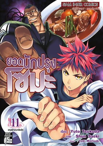 ยอดนักปรุงโซมะ เล่ม 11 - ยามเช้าจะมาถึงอีก