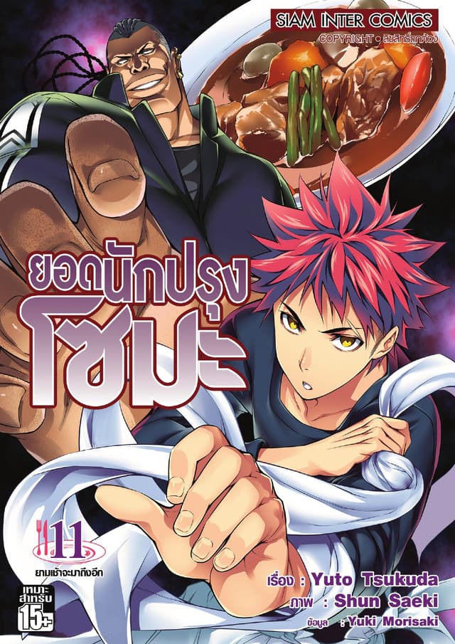 ยอดนักปรุงโซมะ เล่ม 11 - ยามเช้าจะมาถึงอีก