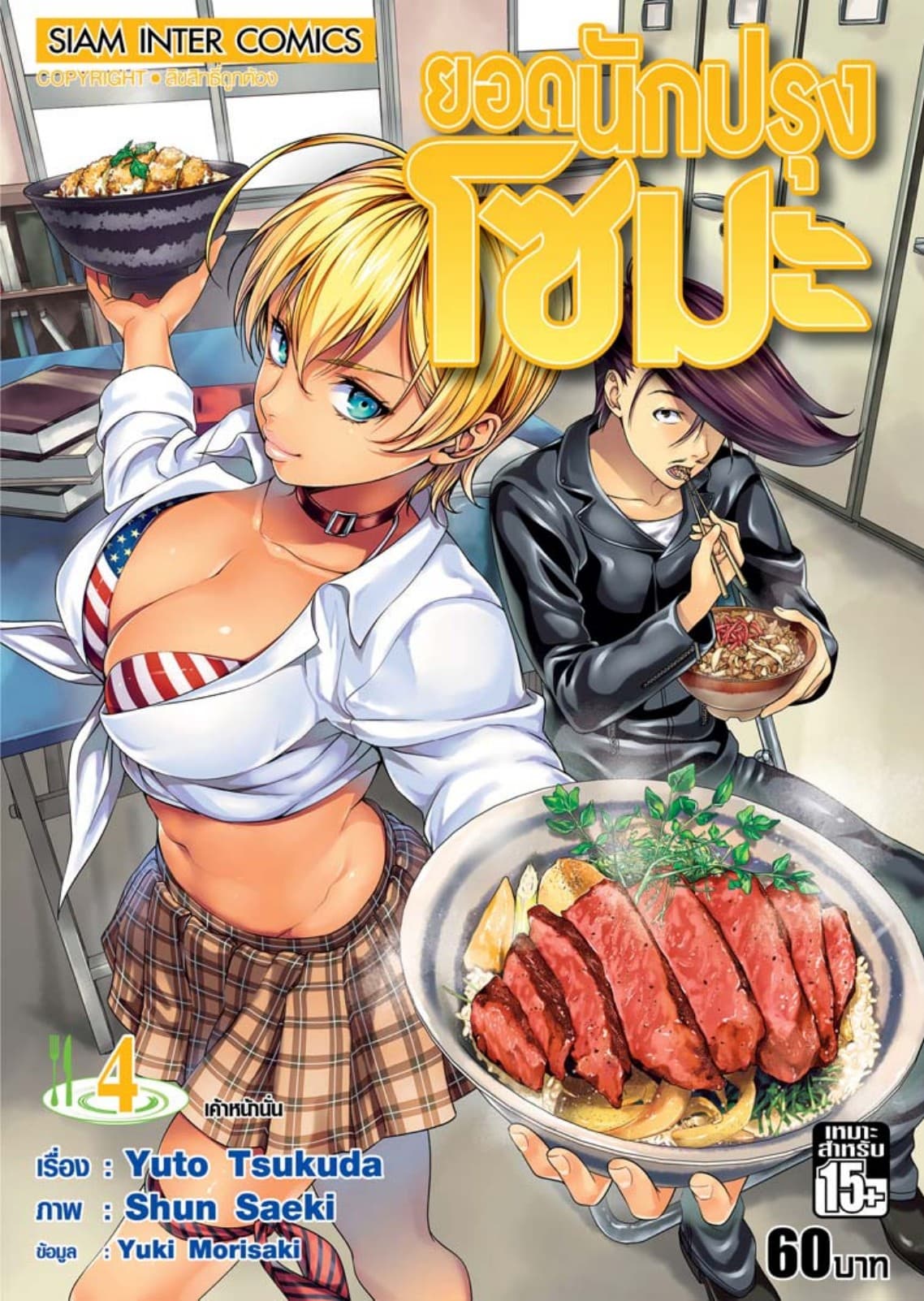 ยอดนักปรุงโซมะ เล่ม 04 - เค้าหน้านั่น