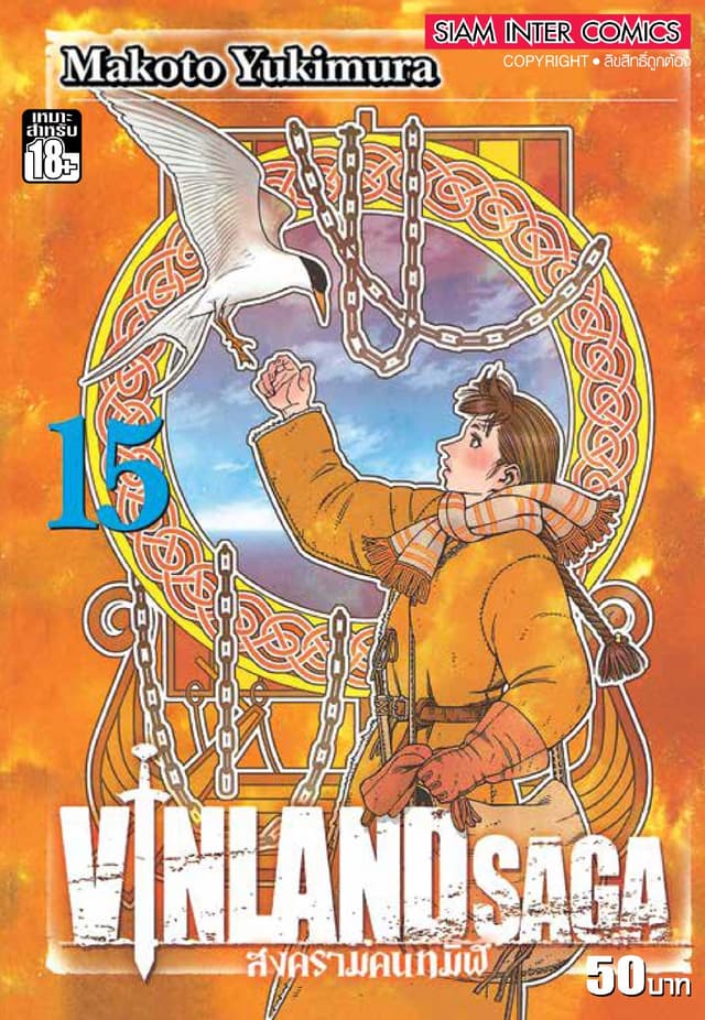 Vinland Saga สงครามคนทมิฬ เล่ม 15