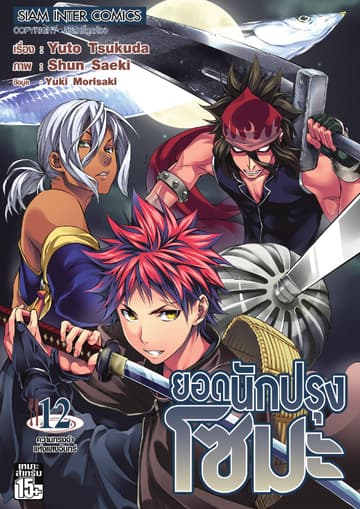 ยอดนักปรุงโซมะ เล่ม 12 - ความทรงจำแห่งแสงจันทร์
